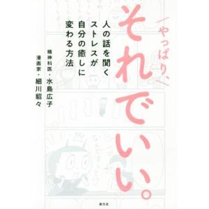 やっぱり、それでいい。 人の話を聞くストレスが自分の癒しに変わる方法/細川貂々(著者),水島広子(著...