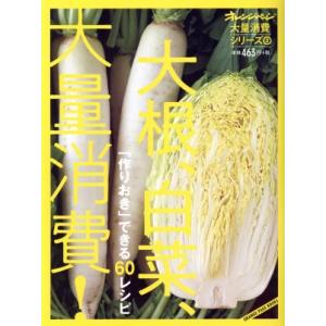 大根、白菜、大量消費！ 「作りおき」でできる６０レシピ オレンジページブックス　大量消費シリーズ３／...