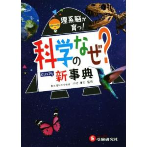 科学のなぜ？新事典 理系脳が育つ！ 自由自在Visual/理科教育研究会(著者),川村康文