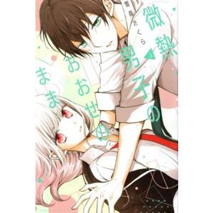 微熱男子のおおせのまま(3) KCDX/雪森さくら(著者)