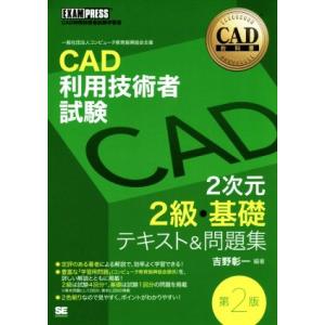 ＣＡＤ利用技術者試験　２次元２級・基礎　テキスト＆問題集　第２版 ＥＸＡＭＰＲＥＳＳ　ＣＡＤ教科書／...