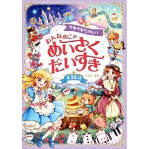 ウキウキたのしい おんなのこのめいさくだいすき 全25話/ささきあり(著者)