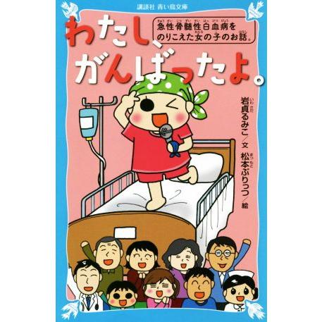 わたし、がんばったよ。 急性骨髄性白血病をのりこえた女の子のお話。 講談社青い鳥文庫/岩貞るみこ(著...