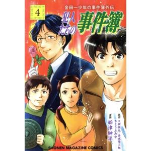 金田一少年の事件簿外伝 犯人たちの事件簿(4) マガジンKC/船津紳平(著者),さとうふみや,天樹征...