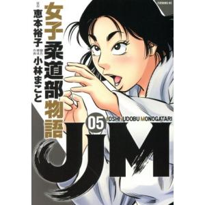 ＪＪＭ　女子柔道部物語(０５) イブニングＫＣ／小林まこと(著者),恵本裕子