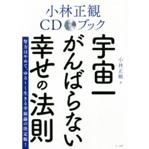 宇宙一がんばらない幸せの法則 小林正観ＣＤブック／小林正観(著者)