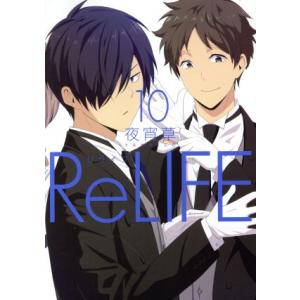 ReLIFE(10) アース・スターC/夜宵草(著者)