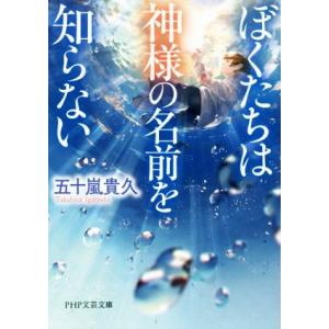 ぼくたちは神様の名前を知らない PHP文芸文庫/五十嵐貴久(著者)