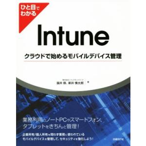 ひと目でわかるIntune クラウドで始めるモバイルデバイス管理/国井傑(著者),新井慎太朗(著者)