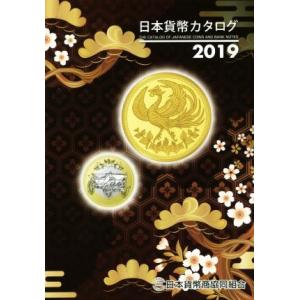 日本貨幣カタログ(２０１９)／日本貨幣商協同組合(著者)