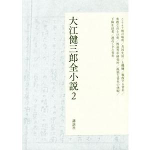 大江健三郎全小説 大江健三郎の買取情報