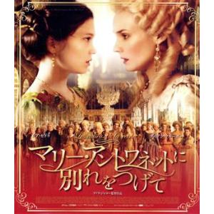 マリー・アントワネットに別れをつげて(Blu-ray Disc)/レア・セイドゥ,ダイアン・クルーガ...