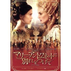 マリー・アントワネットに別れをつげて/レア・セイドゥ,ダイアン・クルーガー,ヴィルジニー・ルドワイヤ...