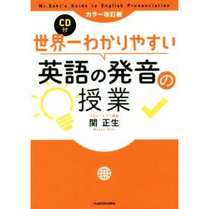 世界一わかりやすい英語の発音の授業　カラー改訂版／関正生(著者)