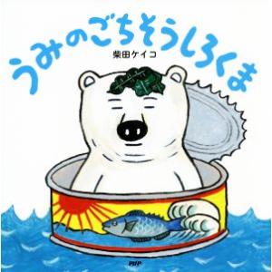 うみのごちそうしろくま PHPにこにこえほん/柴田ケイコ(著者)　
