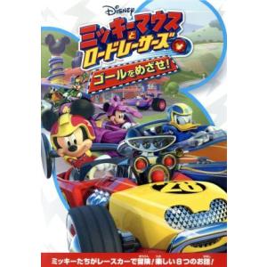 ミッキーマウスとロードレーサーズ/ゴールをめざせ！/(ディズニー)