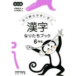 漢字なりたちブック6年生 改訂版 白川静文字学に学ぶ/伊東信夫(著者),金子都美絵