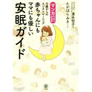 赤ちゃんにもママにも優しい安眠ガイド マンガでよくわかる 0歳からのネンネトレーニング/清水悦子(著...
