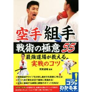 空手「組手」戦術の極意５５ 最強道場が教える実戦のコツ コツがわかる本／荒賀道場