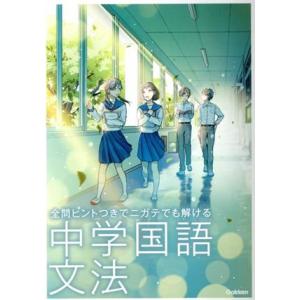 中学国語文法 全問ヒントつきでニガテでも解ける/学研プラス(編者)