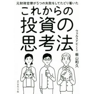 これからの投資の思考法 元財務官僚が5つの失敗をしてたどり着いた/柴山和久(著者)