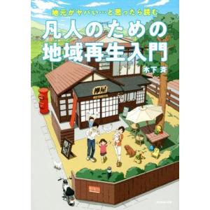 凡人のための地域再生入門 地元が、ヤバい…と思ったら読む／木下斉(著者)