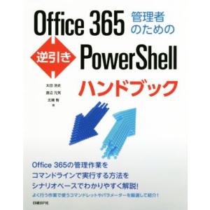 Office365管理者のための逆引きPowerShellハンドブック/太田浩史(著者),渡辺元気(...