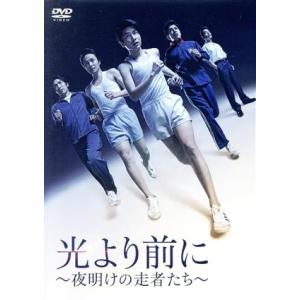 光より前に 〜夜明けの走者たち〜/宮崎秋人,木村了,中村まこと