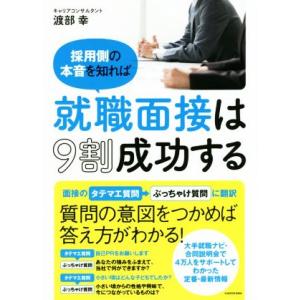 就職面接は9割成功する 採用側の本音を知れば/渡部幸(著者)