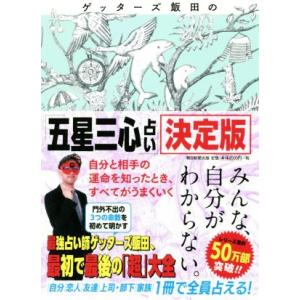 ゲッターズ飯田の「五星三心占い」決定版／ゲッターズ飯田(著者)｜bookoffonline2