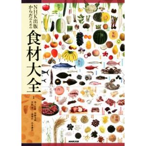 食材大全 NHK出版からだのための/池上文雄,加藤光敏,河野博,三浦理代,山本謙治