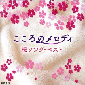こころのメロディ〜桜ソング・ベスト/(ヒーリング),林そよか,林はるか 佐々木聡作,池田若菜 谷口
