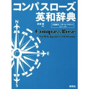 コンパスローズ英和辞典／赤須薫(編者),大西泰斗,ポール・マクベイ