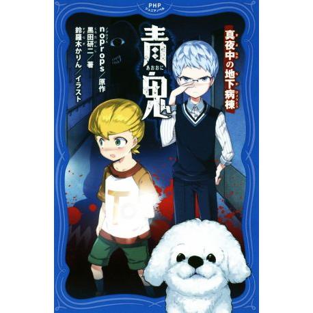青鬼 真夜中の地下病棟 PHPジュニアノベル/黒田研二(著者),noprops,鈴羅木かりん