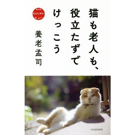 猫も老人も、役立たずでけっこう ＮＨＫ　ネコメンタリー　猫も、杓子も。／養老孟司(著者)