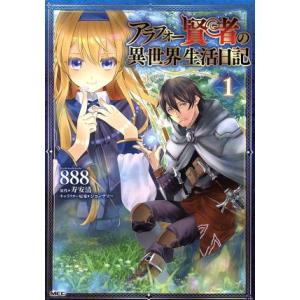 アラフォー賢者の異世界生活日記(1) MFC/888(著者),寿安清,ジョンディー