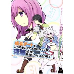 成長チートでなんでもできるようになったが、無職だけは辞められないようです(3) MFC/橋本良太(著...