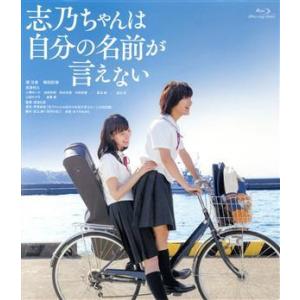 志乃ちゃんは自分の名前が言えない（Ｂｌｕ−ｒａｙ　Ｄｉｓｃ）／南沙良,蒔田彩珠,萩原利久,湯浅弘章（...