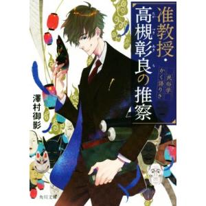 准教授・高槻彰良の推察 民俗学かく語りき 角川文庫/澤村御影(著者)