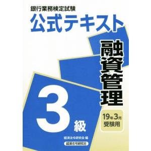 銀行業務検定試験　公式テキスト　融資管理　３級(１９年３月受験用)／経済法令研究会(編者)