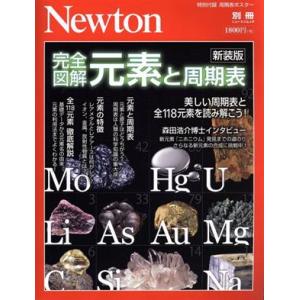 完全図解 元素と周期表 新装版 ニュートンムック/ニュートンプレス　