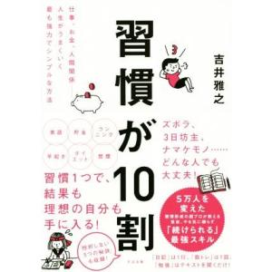 習慣が10割/吉井雅之(著者)