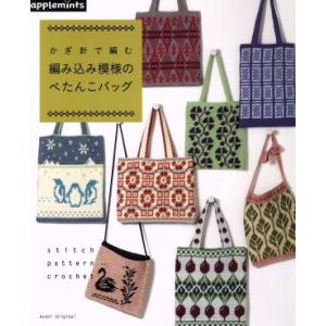 かぎ針で編む編み込み模様のぺたんこバッグ ａｓａｈｉ ｏｒｉｇｉｎａｌ アップルミンツ 最安値 価格比較 Yahoo ショッピング 口コミ 評判 からも探せる