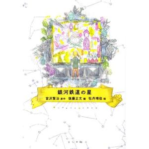 銀河鉄道の星/宮沢賢治(著者),後藤正文(著者),牡丹靖佳