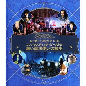 J.K.ローリングの魔法界 ムービー・マジック(第4巻) ファンタスティック・ビーストと黒い魔法使い...