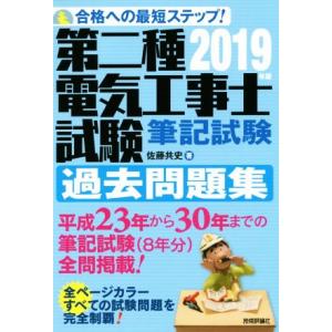 第二種電気工事士試験 筆記試験 過去問題集(2019年版) 合格への最短ステップ！/佐藤共史(著者)