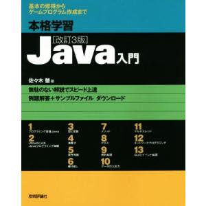 本格学習Java入門 改訂3版 基本の修得からゲームプログラム作成まで/佐々木整(著者)