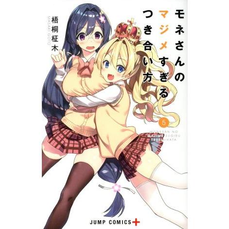モネさんのマジメすぎるつき合い方(5) ジャンプC+/梧桐柾木(著者)
