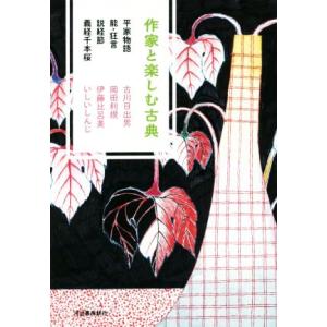 作家と楽しむ古典 平家物語　能・狂言　説経節　義経千本桜／古川日出男(著者),岡田利規(著者),伊藤...