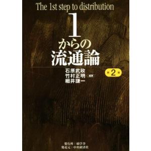 1からの流通論 第2版/石原武政(著者),竹村正明(著者),細井謙一(著者)